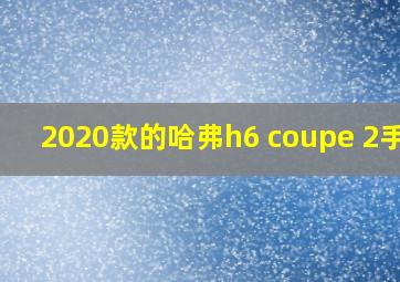 2020款的哈弗h6 coupe 2手车